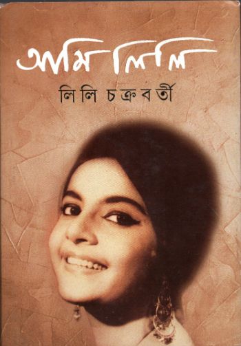 আমি লিলি